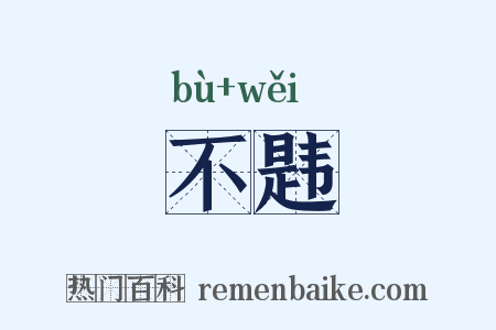 不韪是什么意思的图片
